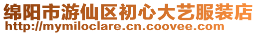 綿陽市游仙區初心大藝服裝店