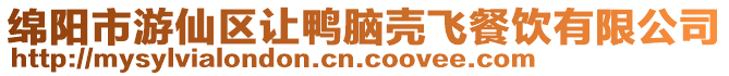 綿陽市游仙區讓鴨腦殼飛餐飲有限公司