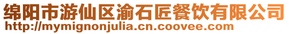 綿陽(yáng)市游仙區(qū)渝石匠餐飲有限公司