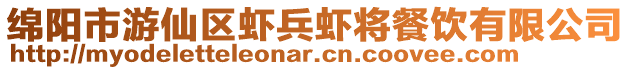 綿陽市游仙區蝦兵蝦將餐飲有限公司