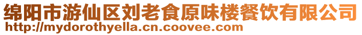 綿陽市游仙區(qū)劉老食原味樓餐飲有限公司