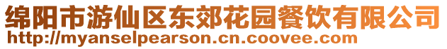 綿陽市游仙區(qū)東郊花園餐飲有限公司