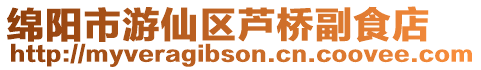 綿陽市游仙區蘆橋副食店