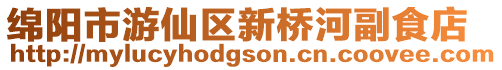綿陽市游仙區(qū)新橋河副食店
