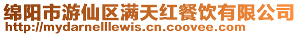 綿陽市游仙區滿天紅餐飲有限公司