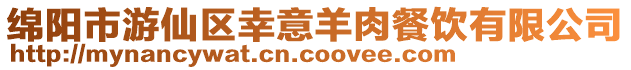 綿陽市游仙區幸意羊肉餐飲有限公司