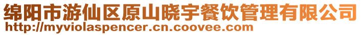 綿陽市游仙區原山曉宇餐飲管理有限公司