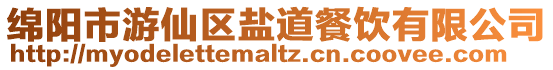綿陽市游仙區鹽道餐飲有限公司
