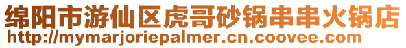 綿陽市游仙區虎哥砂鍋串串火鍋店