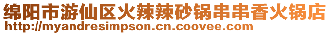綿陽市游仙區火辣辣砂鍋串串香火鍋店