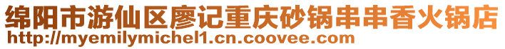 綿陽市游仙區廖記重慶砂鍋串串香火鍋店