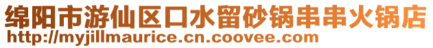 綿陽市游仙區(qū)口水留砂鍋串串火鍋店