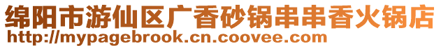 綿陽市游仙區廣香砂鍋串串香火鍋店