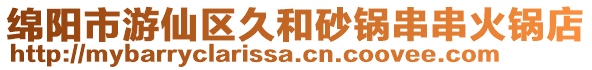 綿陽市游仙區久和砂鍋串串火鍋店