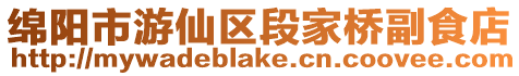 綿陽市游仙區段家橋副食店
