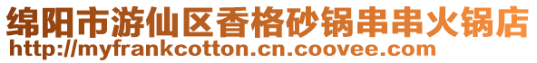 綿陽市游仙區香格砂鍋串串火鍋店