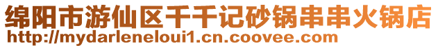 綿陽市游仙區千千記砂鍋串串火鍋店