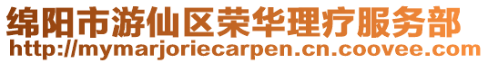 綿陽市游仙區榮華理療服務部