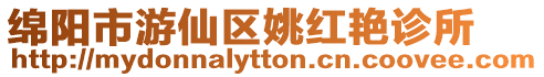 綿陽市游仙區姚紅艷診所