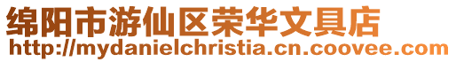 綿陽市游仙區(qū)榮華文具店