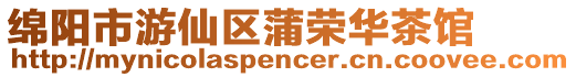 綿陽市游仙區蒲榮華茶館