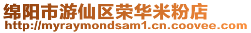 綿陽市游仙區榮華米粉店