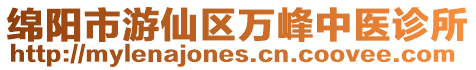 綿陽(yáng)市游仙區(qū)萬(wàn)峰中醫(yī)診所