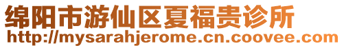 綿陽市游仙區(qū)夏福貴診所