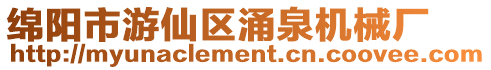 綿陽市游仙區涌泉機械廠
