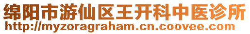 綿陽市游仙區(qū)王開科中醫(yī)診所