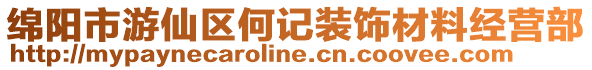 綿陽市游仙區何記裝飾材料經營部