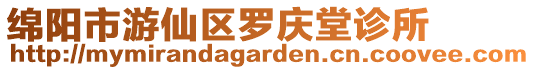 綿陽市游仙區羅慶堂診所
