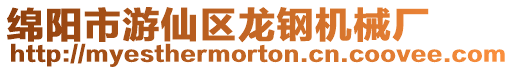 綿陽市游仙區龍鋼機械廠