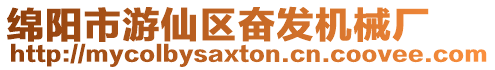 綿陽市游仙區奮發機械廠