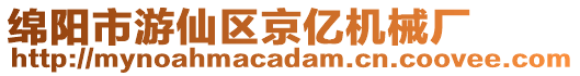 綿陽市游仙區京億機械廠