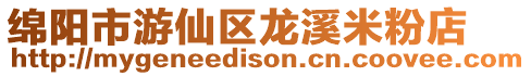 綿陽市游仙區龍溪米粉店