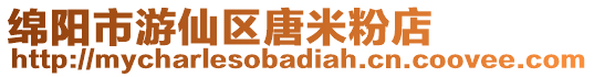 綿陽(yáng)市游仙區(qū)唐米粉店