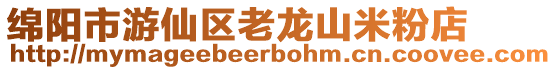 綿陽市游仙區(qū)老龍山米粉店
