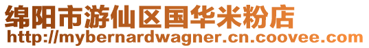 綿陽市游仙區國華米粉店