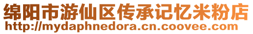 綿陽市游仙區傳承記憶米粉店
