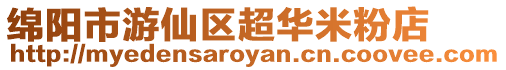 綿陽市游仙區超華米粉店