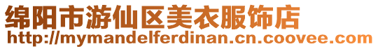 綿陽市游仙區美衣服飾店