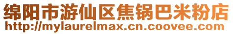 綿陽市游仙區焦鍋巴米粉店
