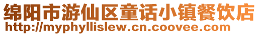 綿陽市游仙區童話小鎮餐飲店