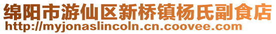 綿陽市游仙區新橋鎮楊氏副食店