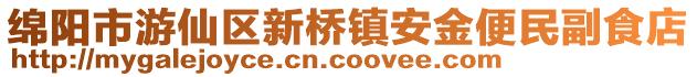 綿陽市游仙區新橋鎮安金便民副食店