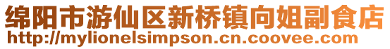 綿陽市游仙區新橋鎮向姐副食店