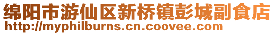 綿陽市游仙區新橋鎮彭城副食店