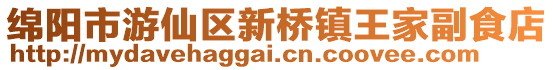 綿陽市游仙區新橋鎮王家副食店