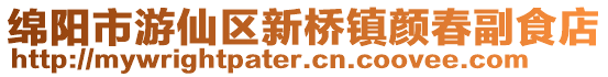 綿陽市游仙區新橋鎮顏春副食店